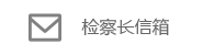 檢察長信箱